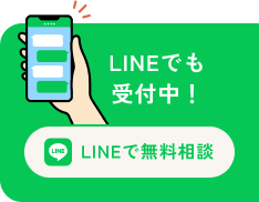 LINEで無料相談